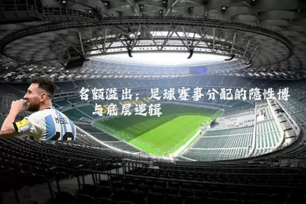 名额溢出:足球赛事分配的隐性博弈与底层逻辑