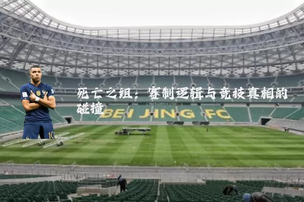死亡之组:赛制逻辑与竞技真相的碰撞
