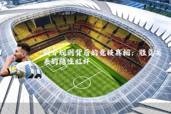 积分规则背后的竞技真相:胜负关系的隐性杠杆