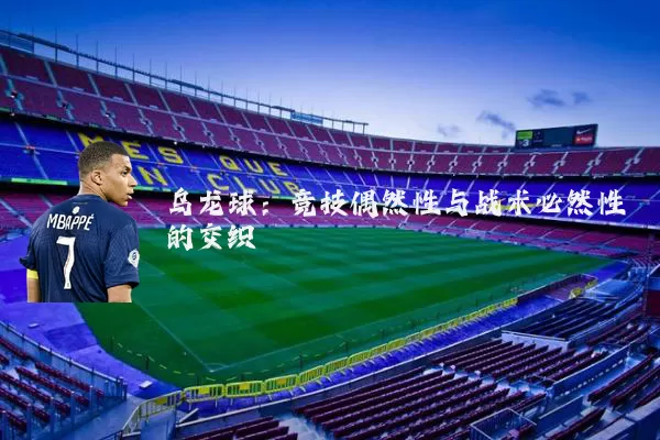 乌龙球:竞技偶然性与战术必然性的交织