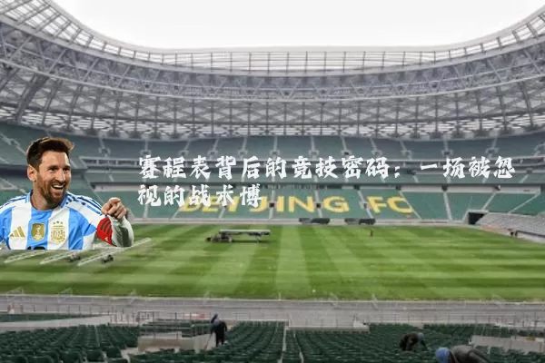 赛程表背后的竞技密码:一场被忽视的战术博弈