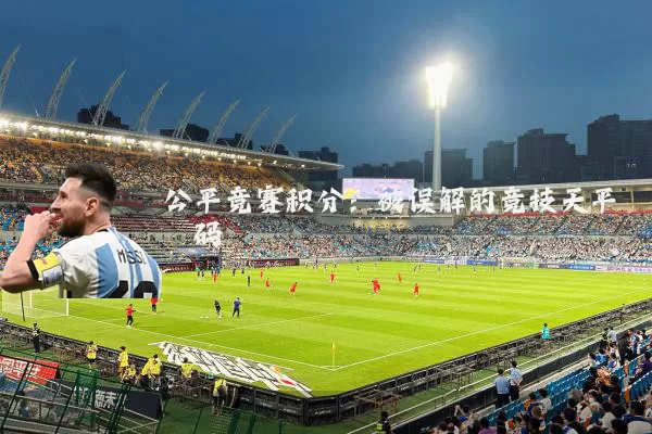 公平竞赛积分:被误解的竞技天平砝码