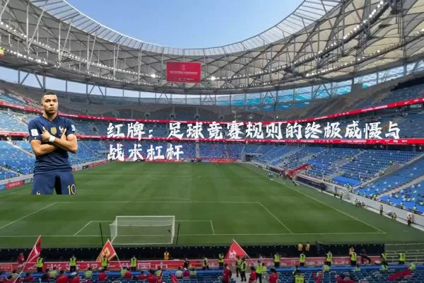 红牌:足球竞赛规则的终极威慑与战术杠杆
