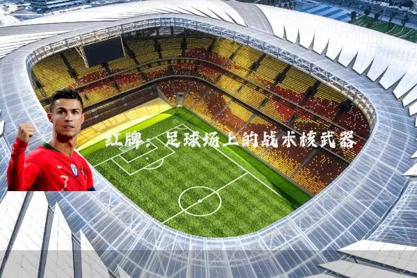 红牌：足球场上的战术核武器