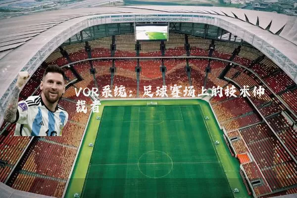 VOR系统:足球赛场上的技术仲裁者