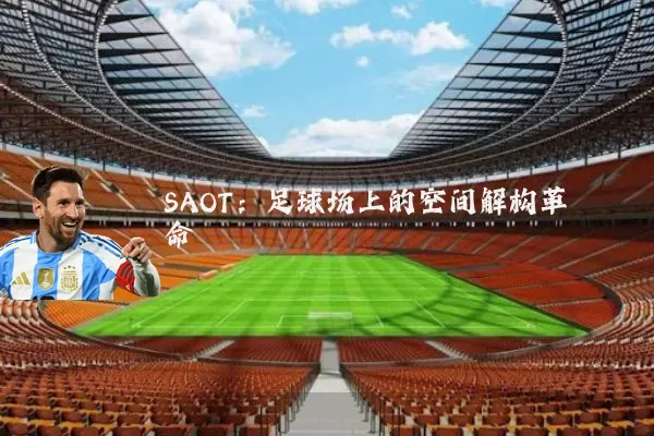 SAOT:足球场上的空间解构革命