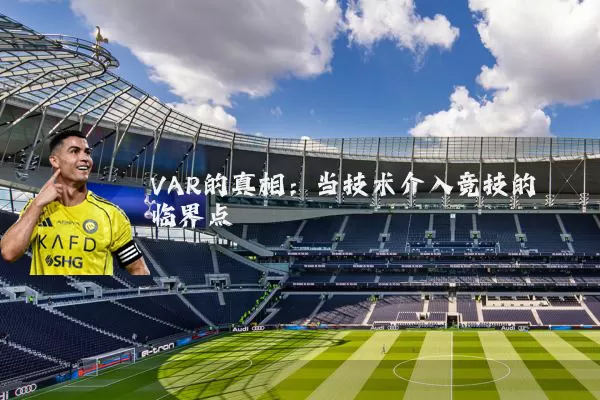 VAR的真相:当技术介入竞技的临界点