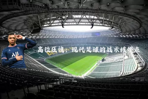 高位压迫:现代足球的战术核爆点