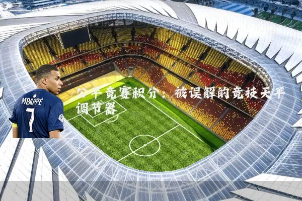 公平竞赛积分:被误解的竞技天平调节器