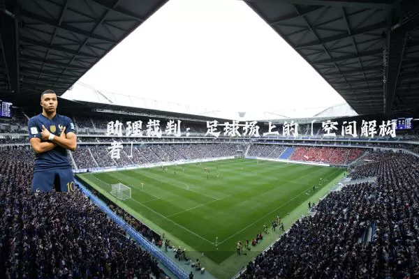 助理裁判:足球场上的「空间解构者」