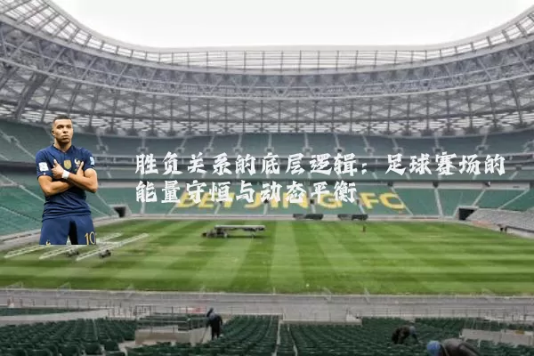 胜负关系的底层逻辑：足球赛场的能量守恒与动态平衡