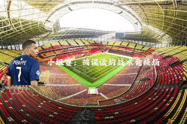 小组赛:被误读的战术竞技场