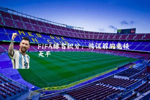 FIFA排名积分:被误解的竞技天平