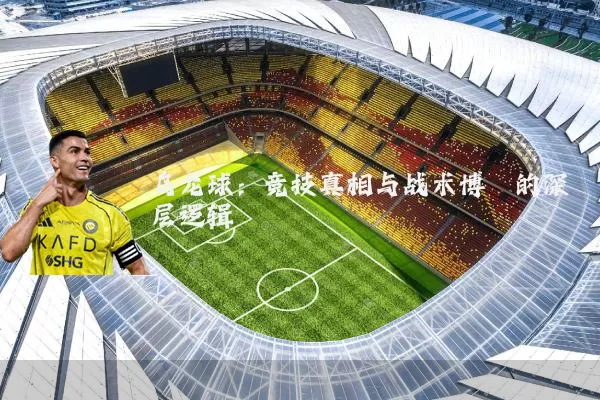 乌龙球:竞技真相与战术博弈的深层逻辑