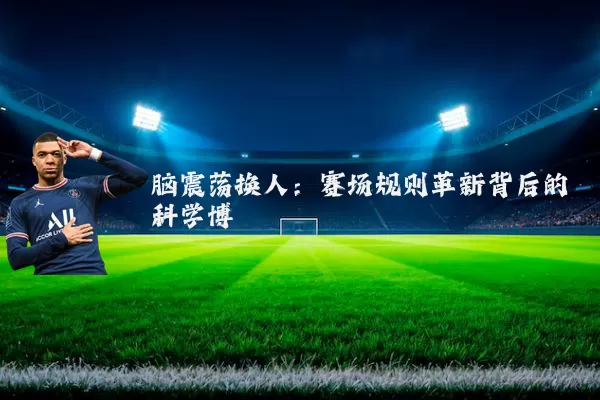 脑震荡换人：赛场规则革新背后的科学博弈